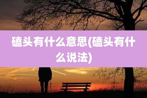 磕头有什么意思(磕头有什么说法)