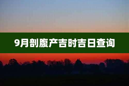 9月剖腹产吉时吉日查询