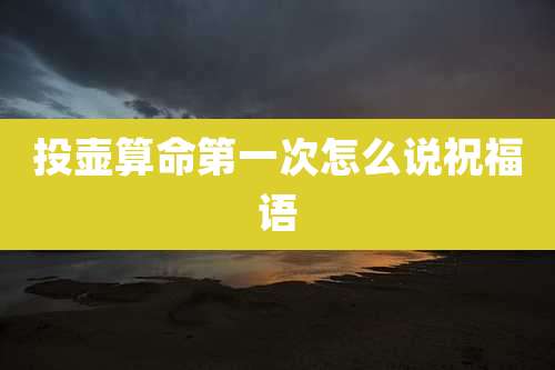 投壶算命第一次怎么说祝福语