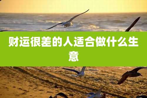 财运很差的人适合做什么生意