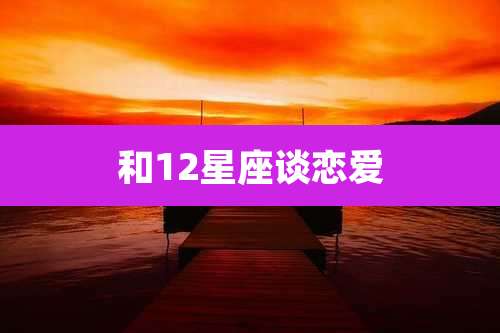 和12星座谈恋爱