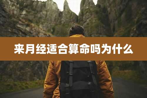 来月经适合算命吗为什么