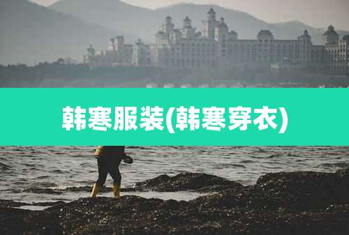 韩寒服装(韩寒穿衣)