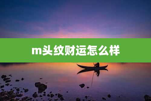 m头纹财运怎么样