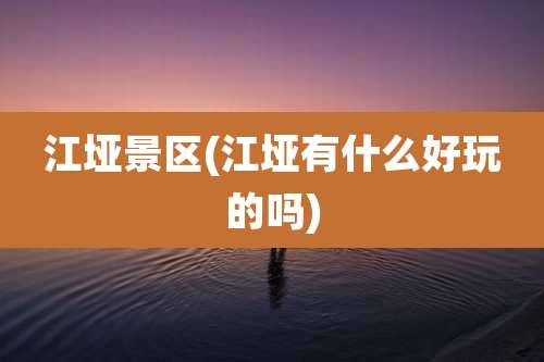 江垭景区(江垭有什么好玩的吗)