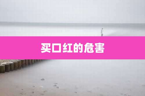 买口红的危害