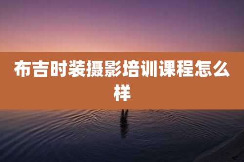 布吉时装摄影培训课程怎么样