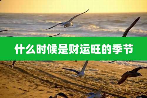 什么时候是财运旺的季节