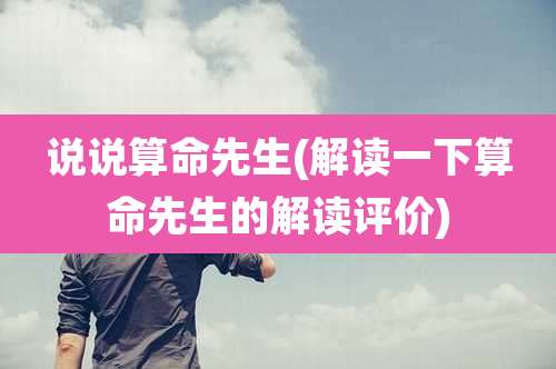 说说算命先生(解读一下算命先生的解读评价)