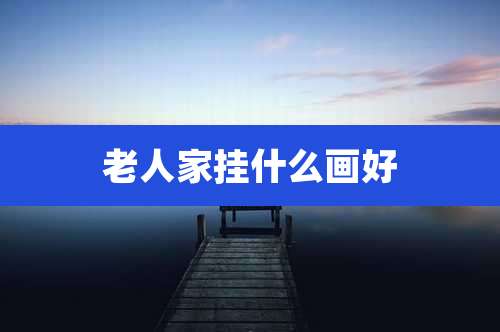 老人家挂什么画好