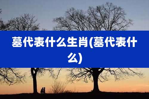 墓代表什么生肖(墓代表什么)