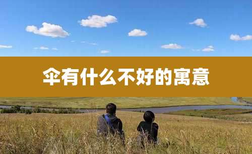 伞有什么不好的寓意