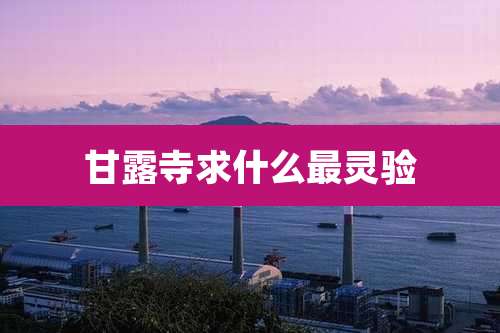 甘露寺求什么最灵验