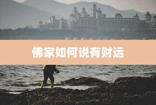 佛家如何说有财运