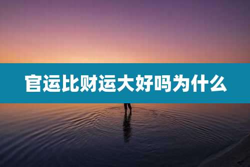 官运比财运大好吗为什么