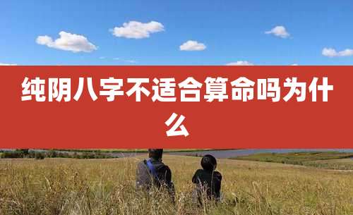 纯阴八字不适合算命吗为什么