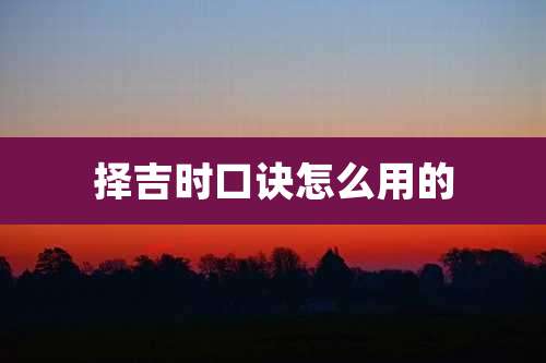 择吉时口诀怎么用的