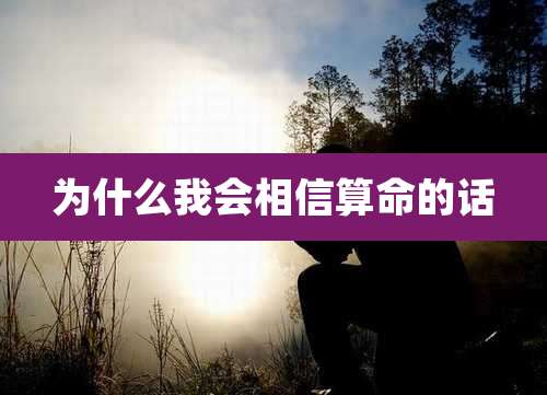 为什么我会相信算命的话