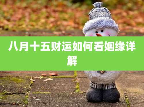八月十五财运如何看姻缘详解