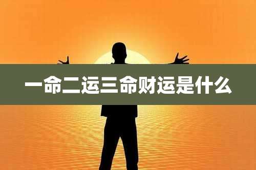 一命二运三命财运是什么