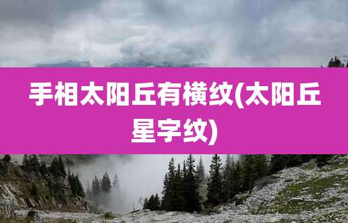 手相太阳丘有横纹(太阳丘星字纹)