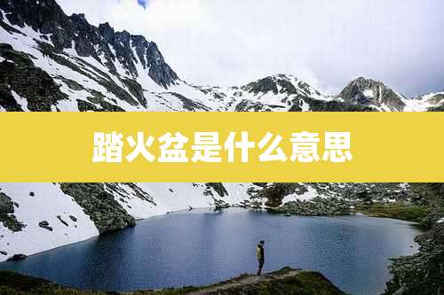 踏火盆是什么意思