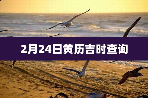 2月24日黄历吉时查询