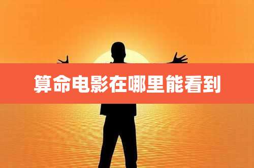 算命电影在哪里能看到