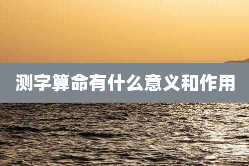 测字算命有什么意义和作用