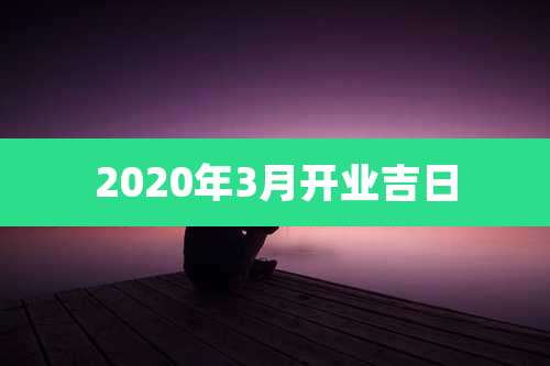 2020年3月开业吉日
