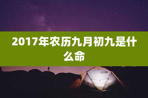 2017年农历九月初九是什么命