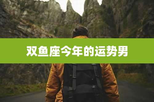 双鱼座今年的运势男