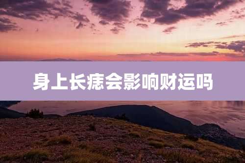 身上长痣会影响财运吗