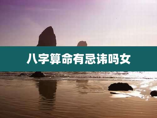 八字算命有忌讳吗女