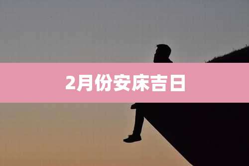 2月份安床吉日