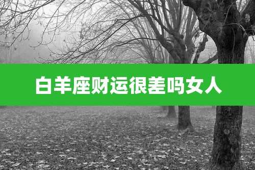 白羊座财运很差吗女人