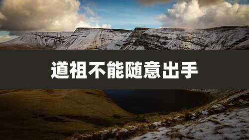 道祖不能随意出手