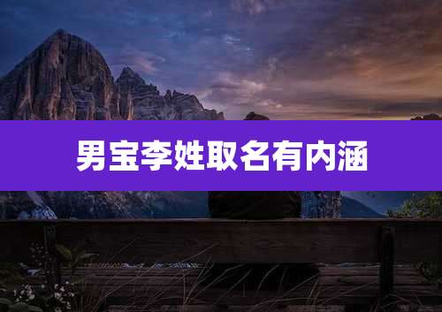 男宝李姓取名有内涵