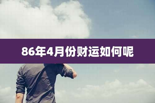 86年4月份财运如何呢