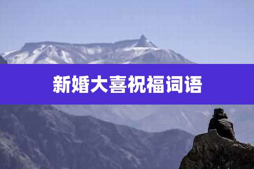 新婚大喜祝福词语