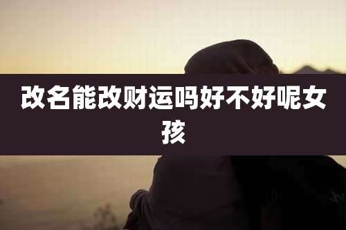 改名能改财运吗好不好呢女孩