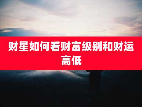 财星如何看财富级别和财运高低