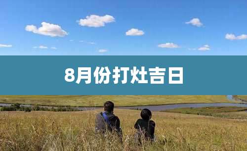 8月份打灶吉日