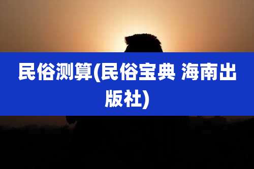 民俗测算(民俗宝典 海南出版社)
