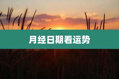 月经日期看运势