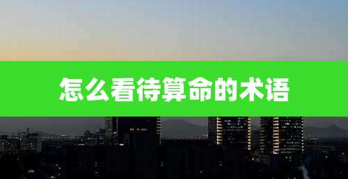 怎么看待算命的术语