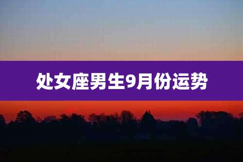 处女座男生9月份运势