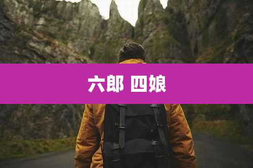 六郎 四娘