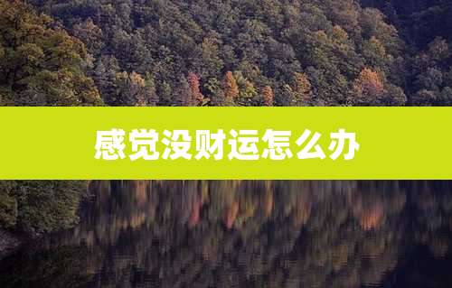 感觉没财运怎么办