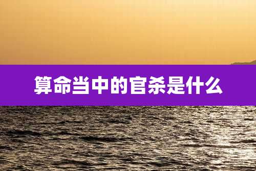 算命当中的官杀是什么